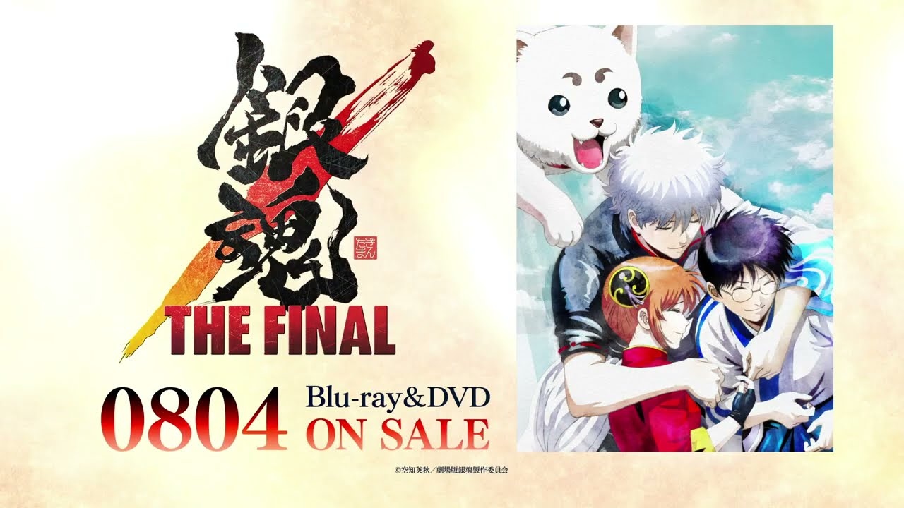 DVD】劇場版 銀魂 THE FINAL 完全生産限定版 | アニメイト