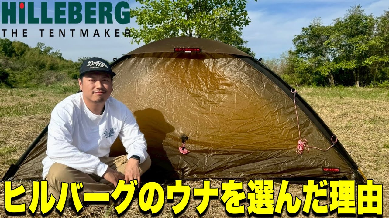 Gear Introduction] Why did we choose HILLEBERG's UNNA out of all