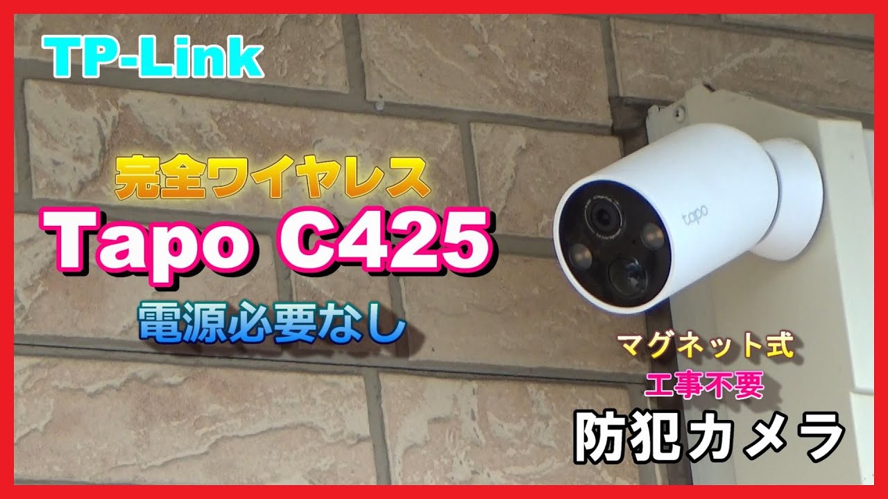防犯カメラ】電源不要 TP-Link tapo C425 完全ワイヤレス 工事不要