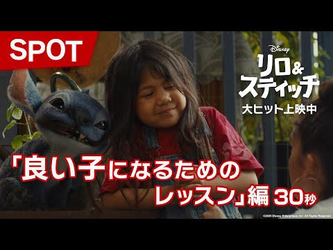 リロ＆スティッチ」SPOT「良い子になるためのレッスン」編｜大ヒット