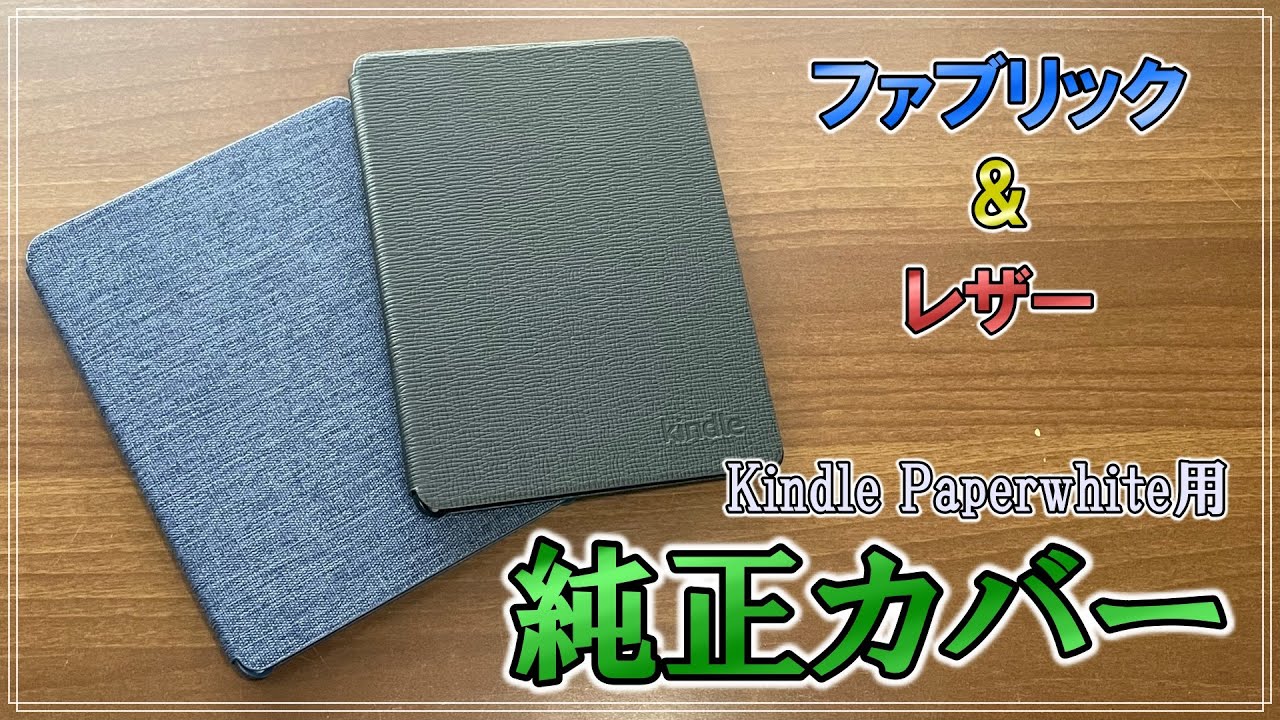 やっぱり純正が一番！？新型Kindle Paperwhiteのファブリック&レザー