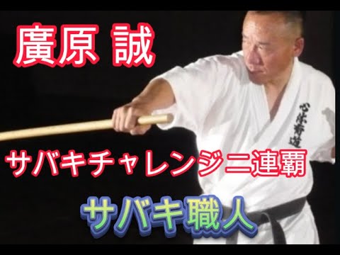 山﨑淳史】 芦原英幸の直弟子 直伝のサバキ - YouTube