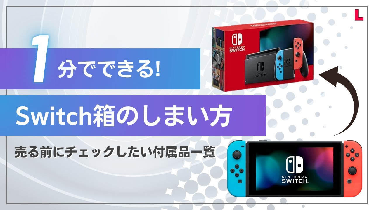 Nintendo Switchの付属品を一覧で公開【写真で解説】 | ゲーム買取ラボ