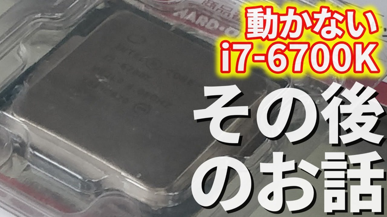 動かなかったi7-6700Kのその後のお話。ハードオフに返品してきました