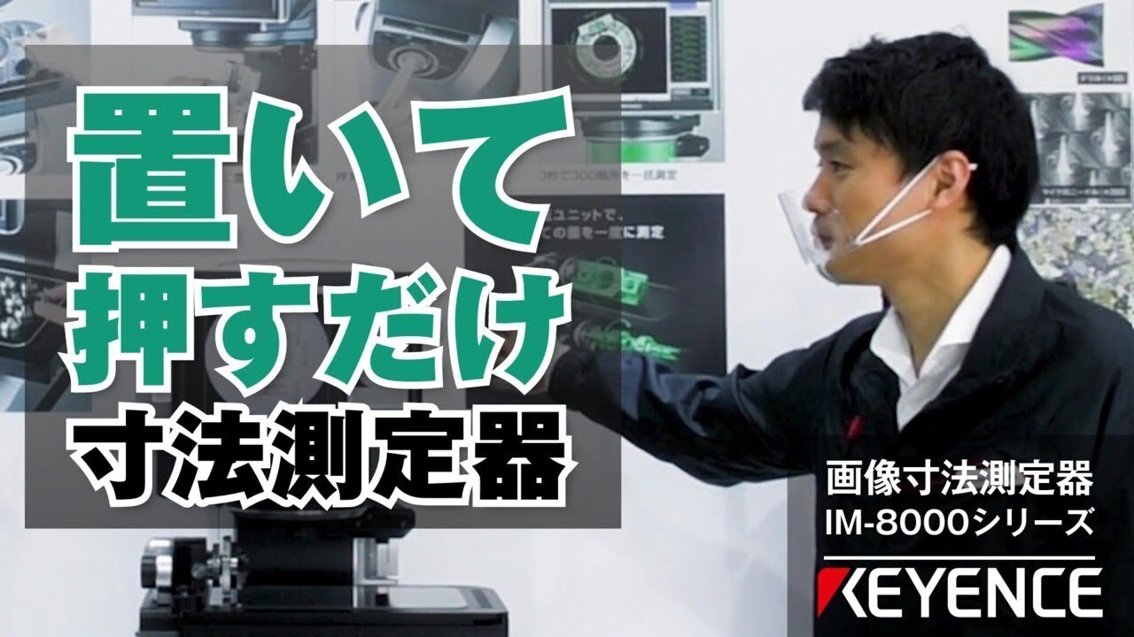 置いて、押すだけ 【画像寸法測定器】 IM 8000シリーズ 展示会映像
