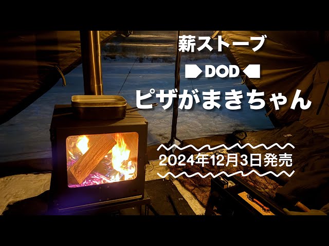 薪ストーブ「ピザがまきちゃん」初火入れ！(鶴の里キャンプフィールド