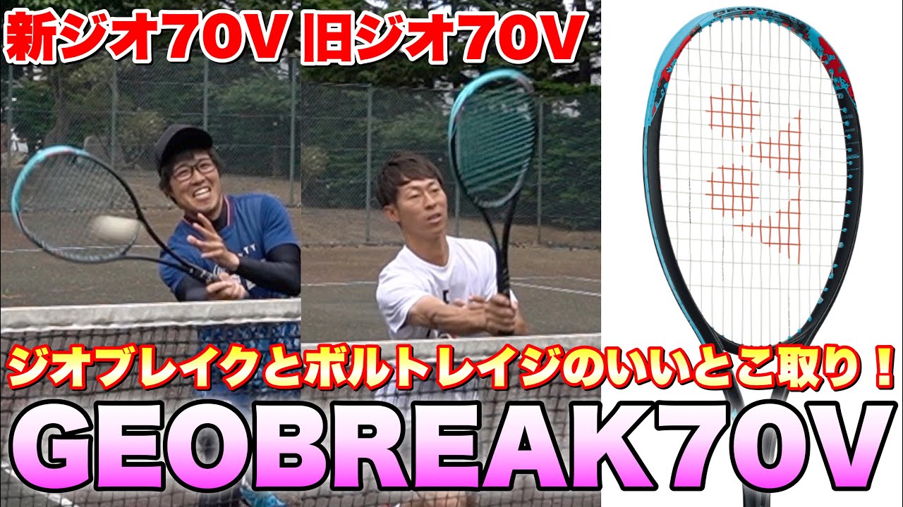 ソフトテニス】前衛用ラケットGEOBREAK70Vが過去1打ちやすかった