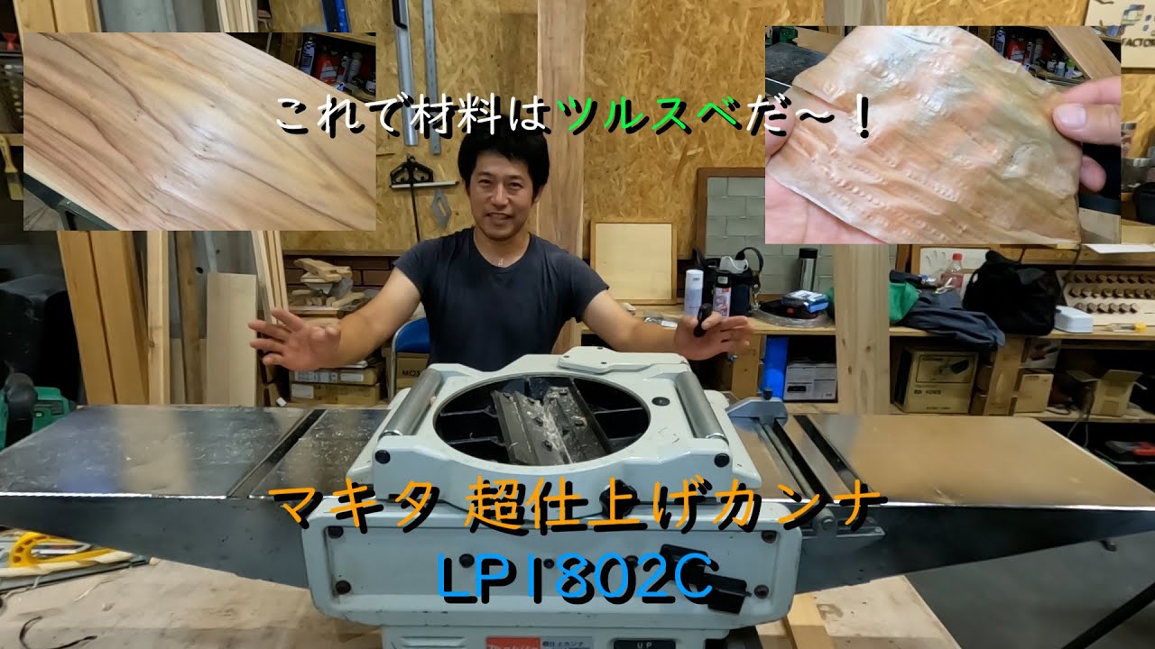 マキタ 超仕上げカンナ - YouTube