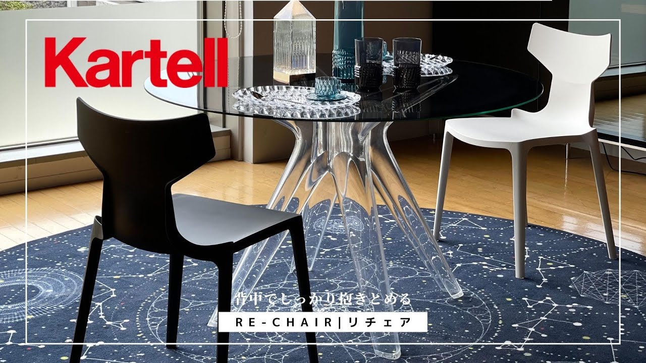 リチェア｜Kartell｜カルテルオフィシャルサイト｜イタリア製 家具