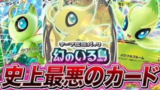 ポケポケ】ポケカ史上最悪の1枚『セレビィEX』の追加で悪夢の