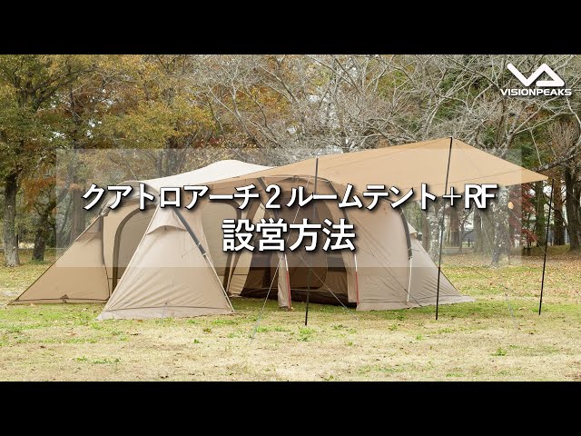 HOW TO アウトドア】クアトロアーチ2ルームテント＋RF 設営動画 （道具