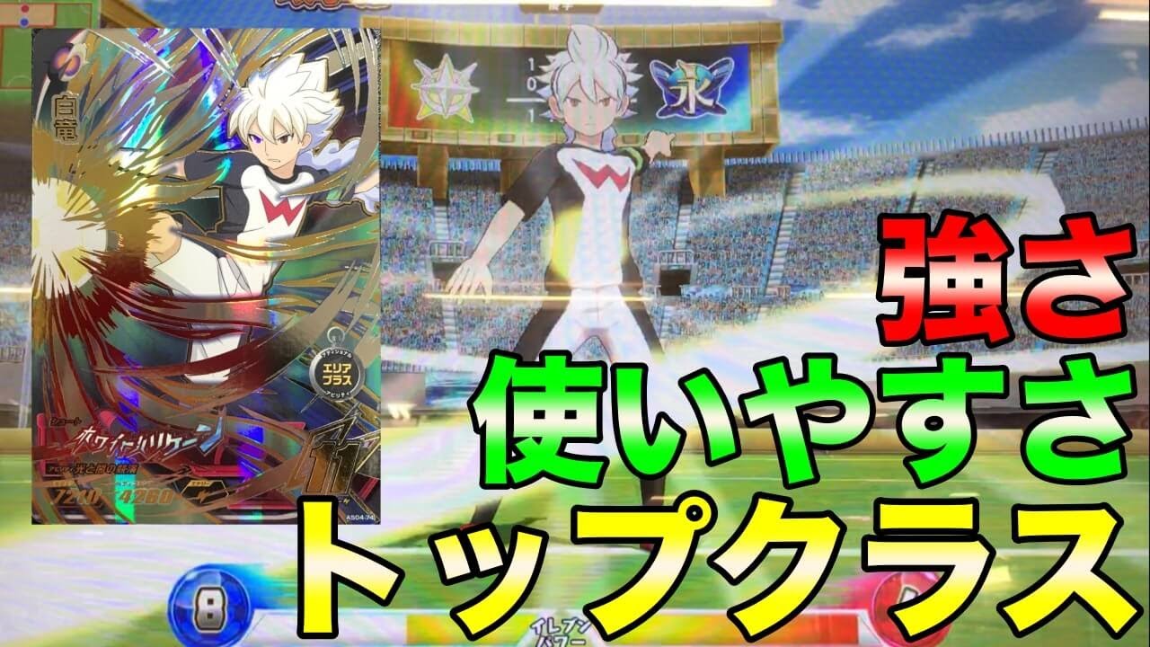 イナイレAC】条件はシュウのみ！最強クラスSEC白竜を詳しく解説