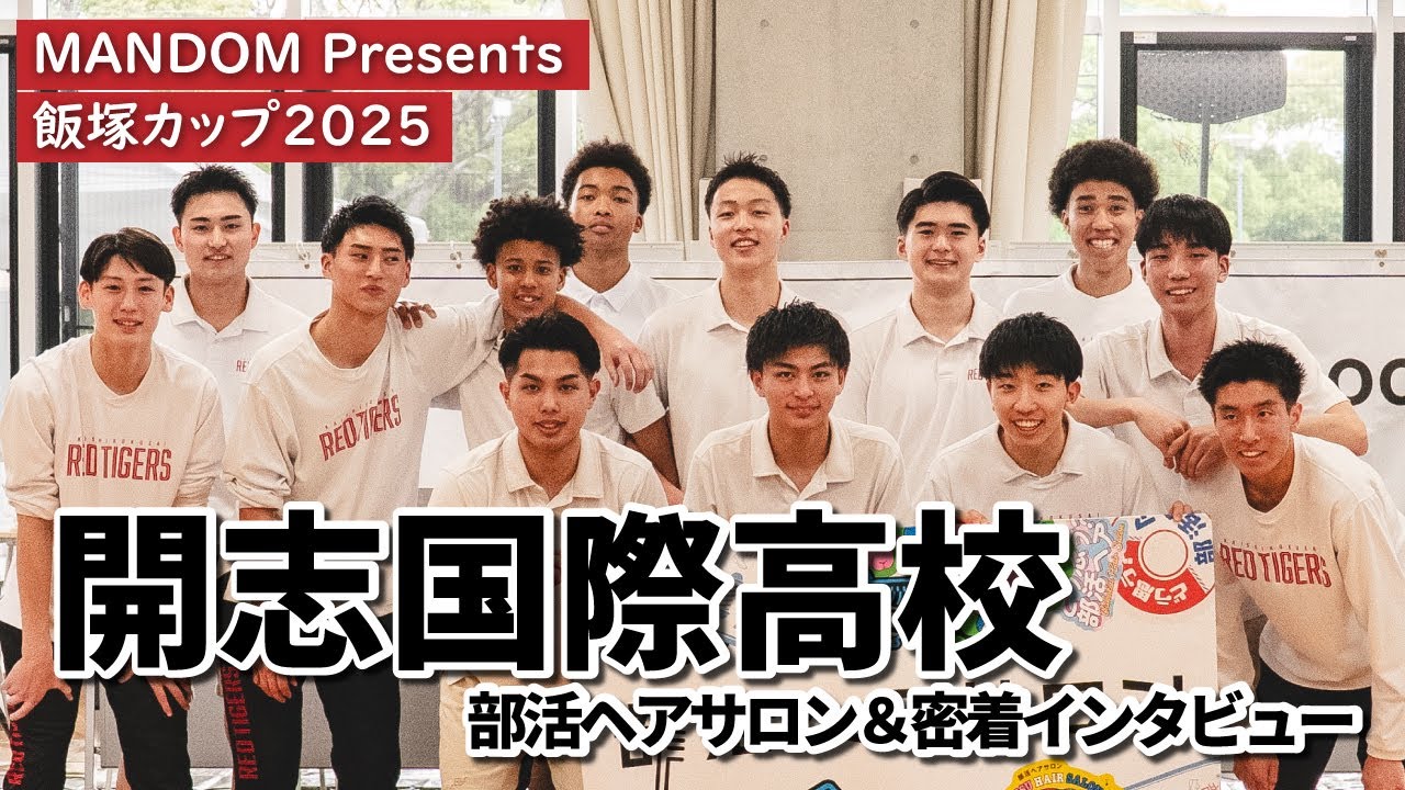 開志国際高校バスケ部に密着】MANDOM Presents 飯塚カップ2025 - YouTube