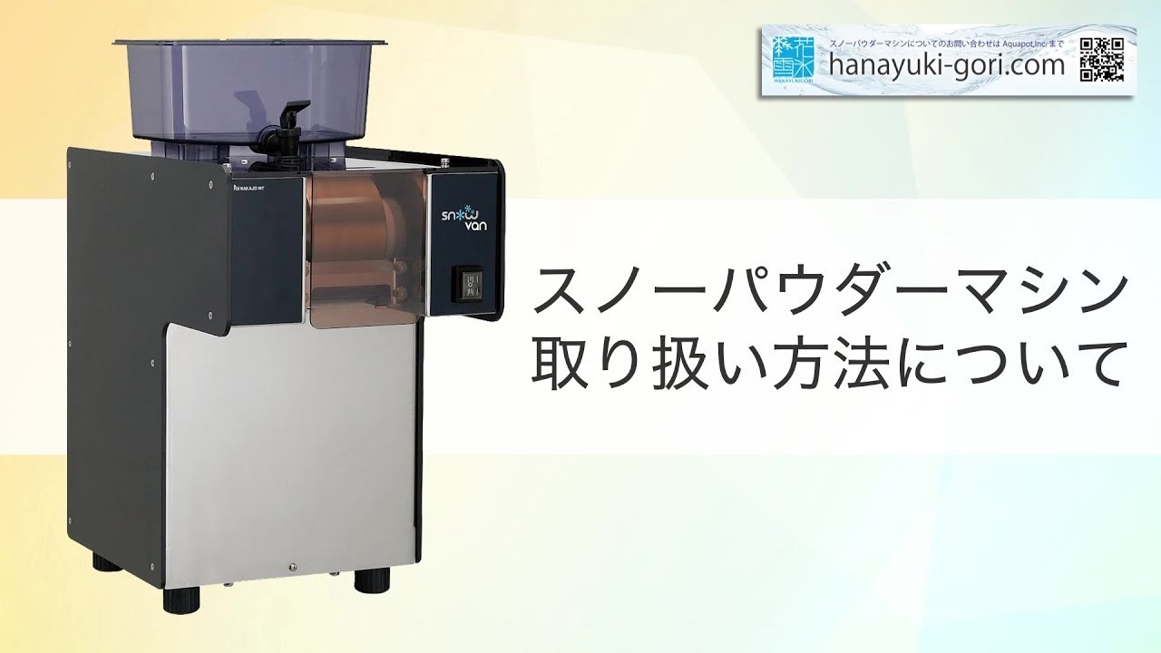スノーパウダーマシン】取り扱い方法について 氷のいらないかき氷機
