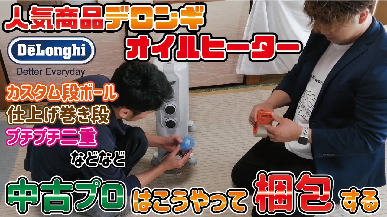 梱包動画】冬の人気商品デロンギオイルヒーターを中古せどりプロはこう