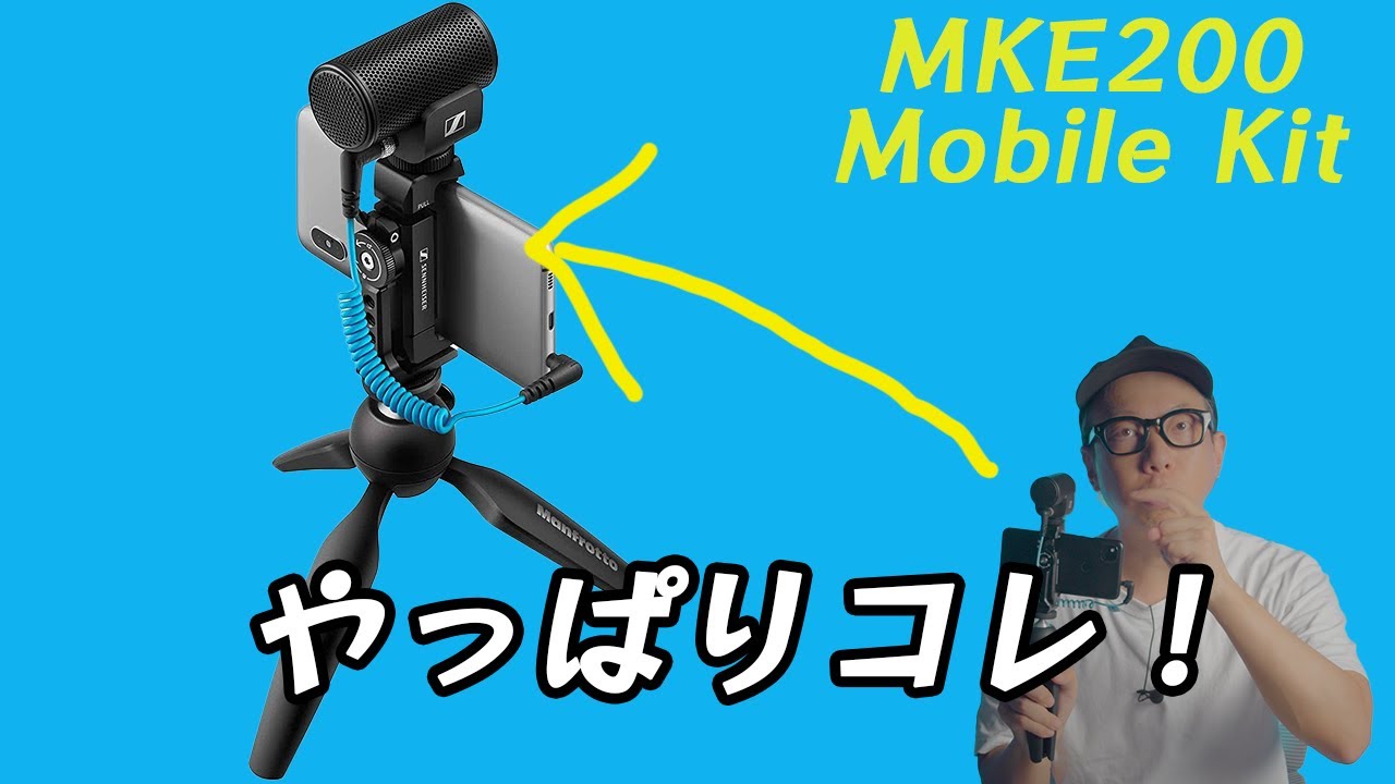 再レビュー】ゼンハイザー「MKE 200 Mobile Kit」がVlog最強マイクと言