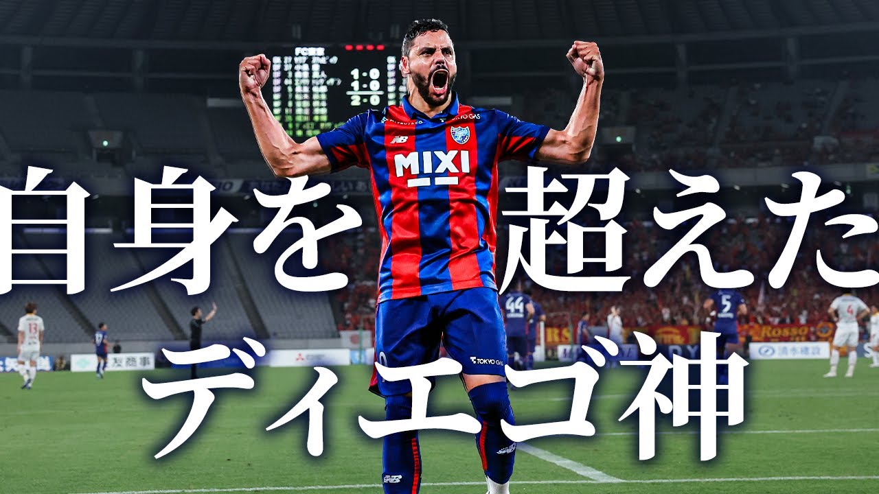 自身を超えたディエゴ神!!】ディエゴ オリヴェイラ選手 Jでの自身