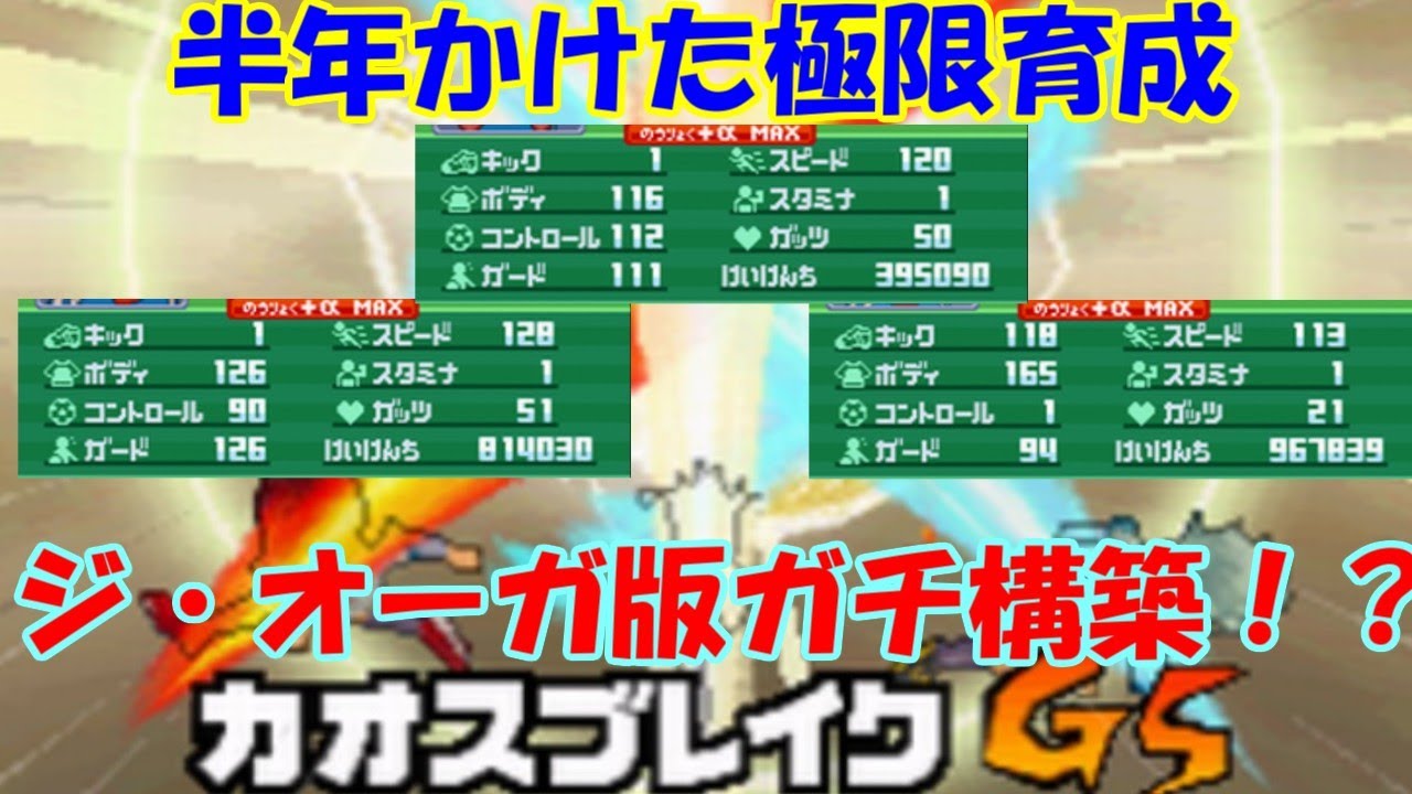 イナズマイレブン3】ジ・オーガ ガチ極限育成チーム紹介！【ゆっくり