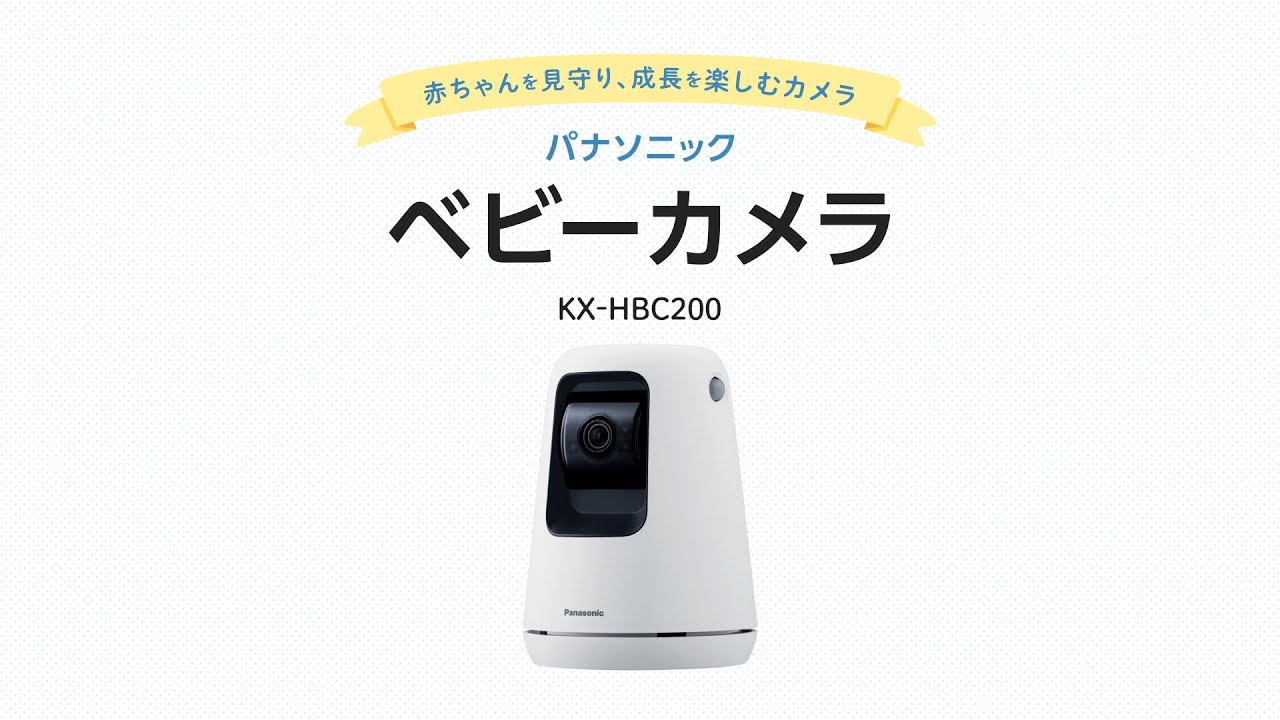 ベビーカメラ KX-HBC200 商品紹介動画【パナソニック公式】 - YouTube
