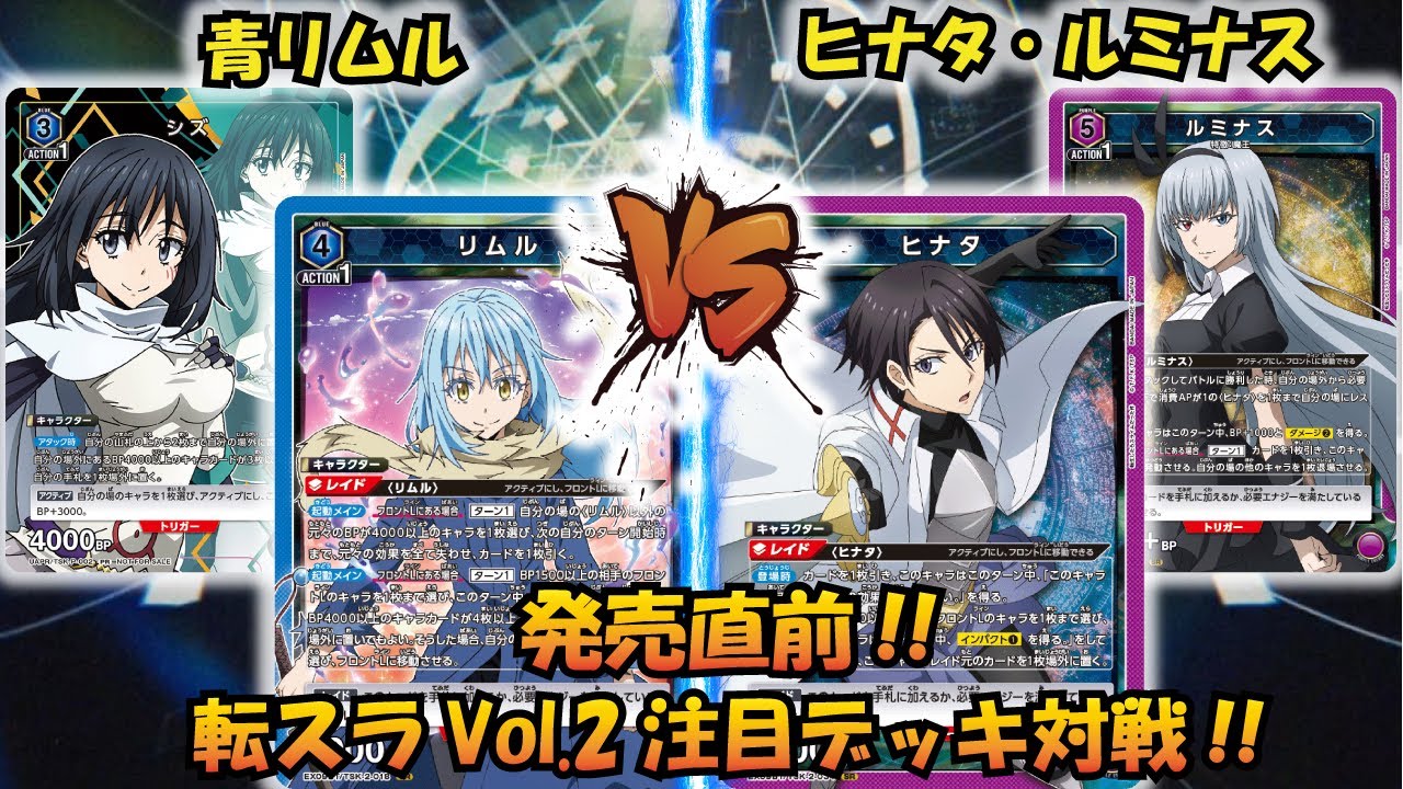 UNION ARENA】転スラVol.2発売直前!! 『青リムル＆シズ』VS『ヒナタ