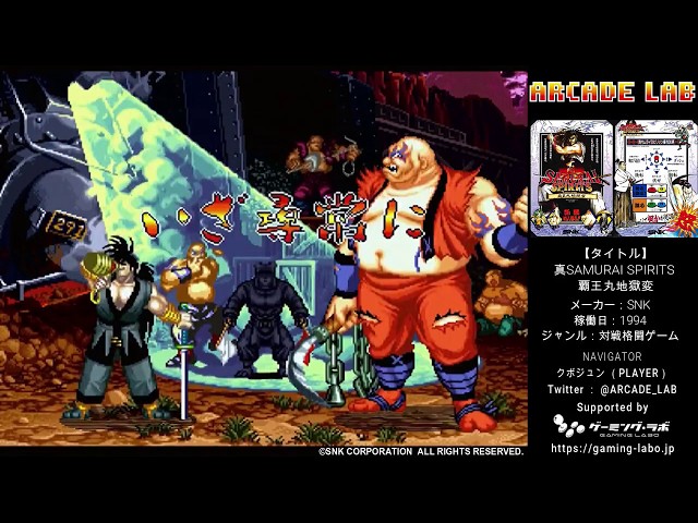 真サムライスピリッツ 覇王丸地獄変（SNK / 1994）【ノーコンクリア