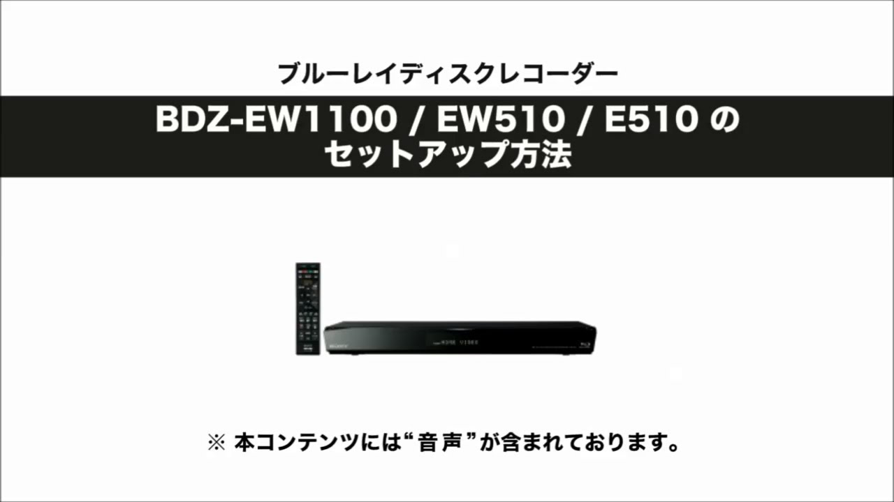 ソニー BDレコーダー BDZ-EW1100/EW510/E510 セットアップ動画 - YouTube