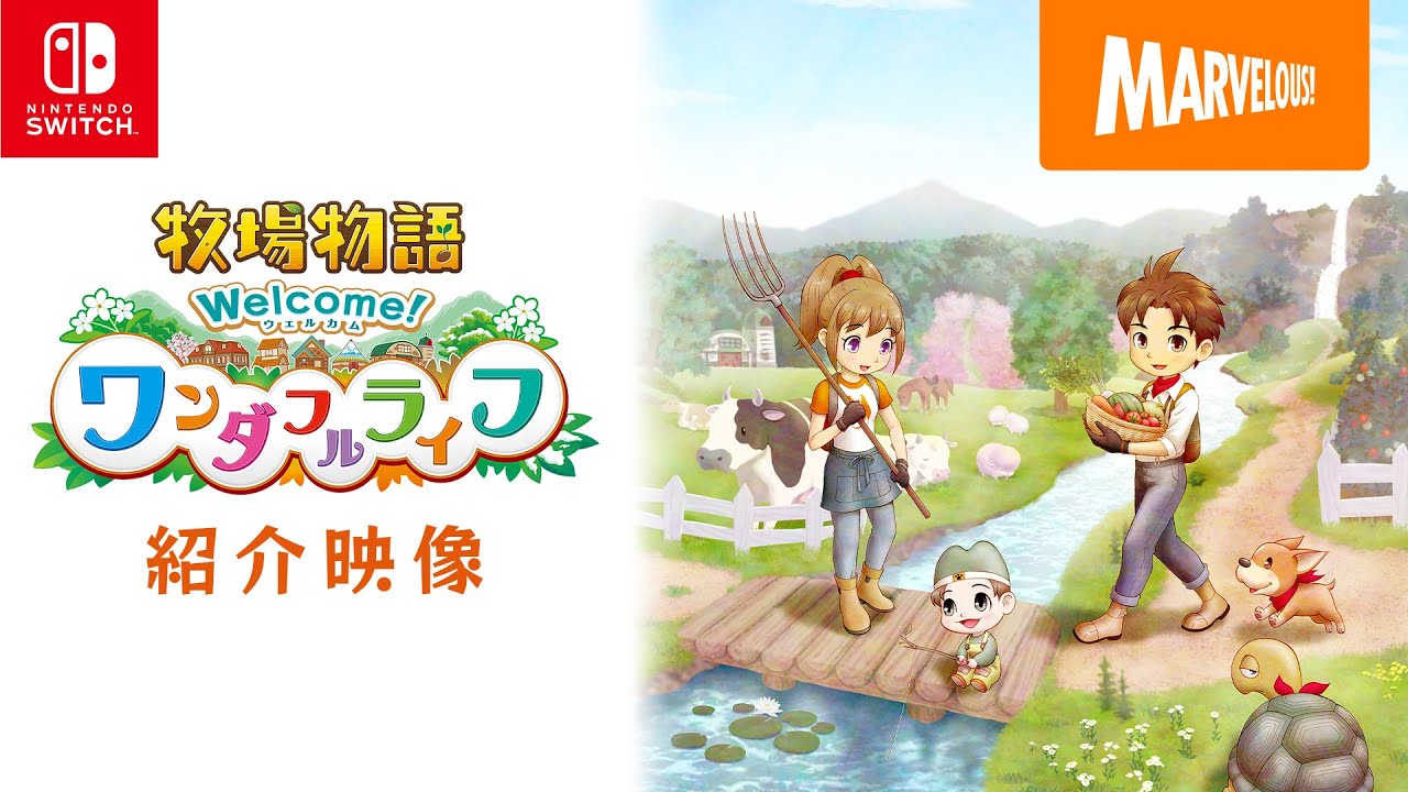 牧場物語 Welcome！ワンダフルライフ | My Nintendo Store（マイ