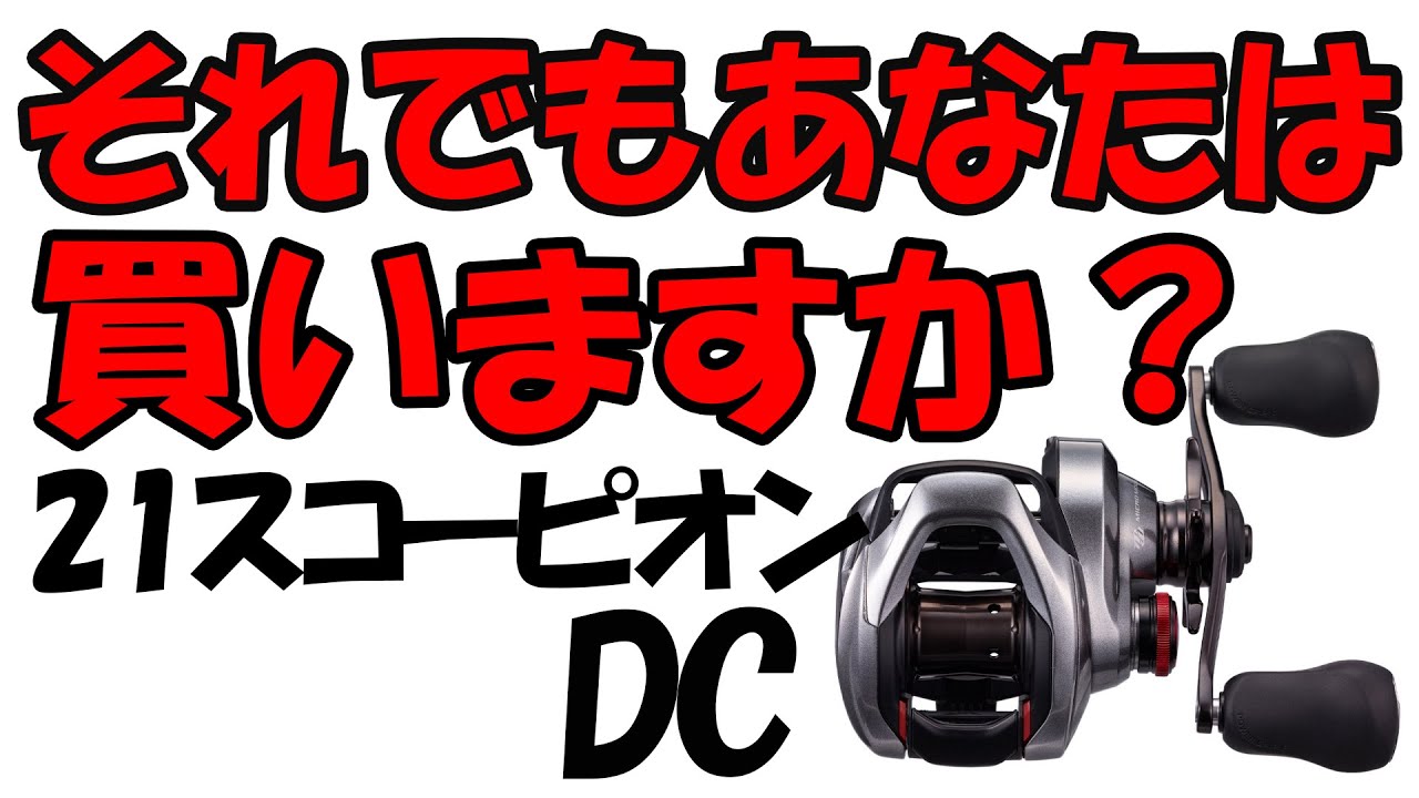 21スコーピオンDC】賛否両論、なんとも言い難い - YouTube