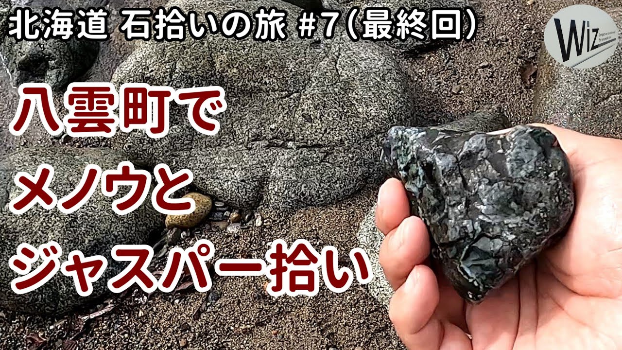 石拾い】八雲町で瑪瑙（メノウ）とジャスパー拾い｜北海道・石拾いの旅