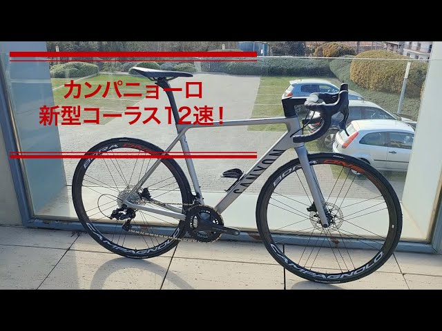 カンパニョーロ・新型コーラス12速登場！ - YouTube