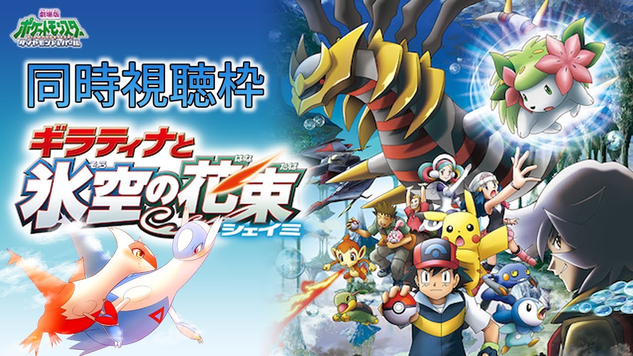 初見視聴・ポケモン劇場版【ギラティナと氷空の花束 シェイミ】 - YouTube