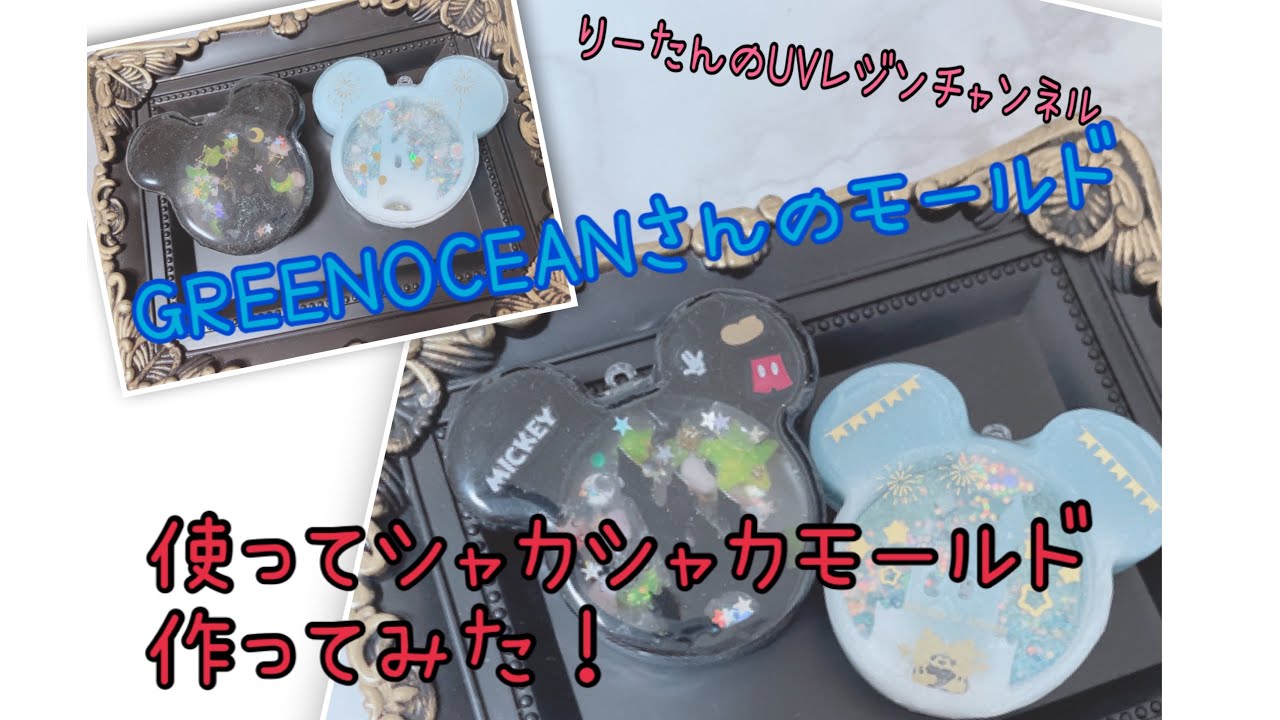 No.2【UVレジン】売り切れ続出！？ドリームランド 夢の国