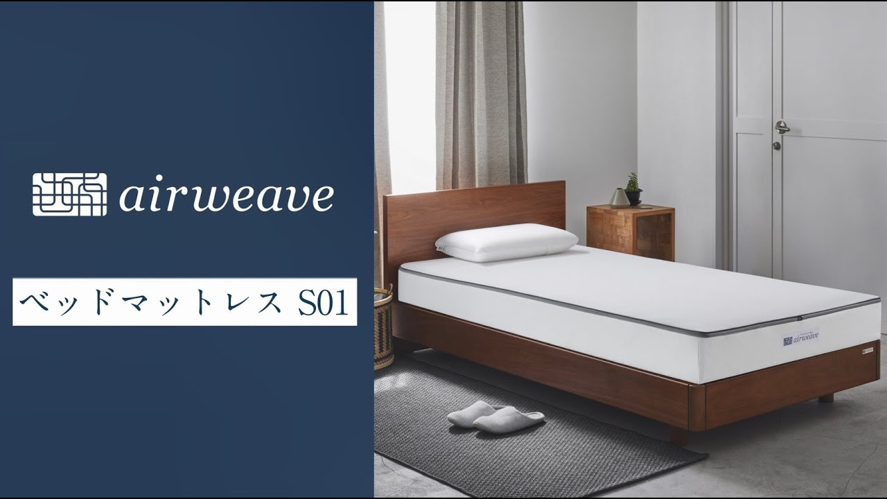 エアウィーヴ ベッドマットレス S01 – airweave(エアウィーヴ)公式