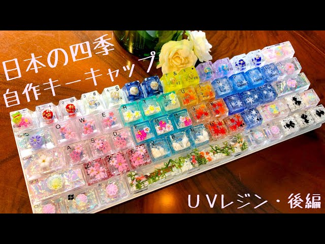 UVレジン】日本の四季 自作キーキャップ 後編 Japanese four seasons