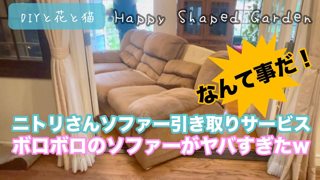 ニトリさんのソファー引き取りサービス・ボロボロのソファーがヤバすぎ