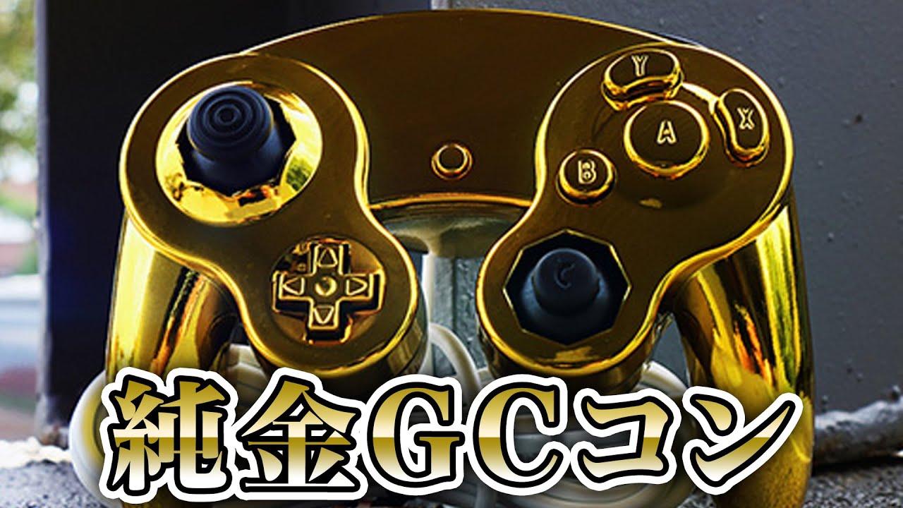 黄金色に光るGCコントローラーを作ってみた - YouTube
