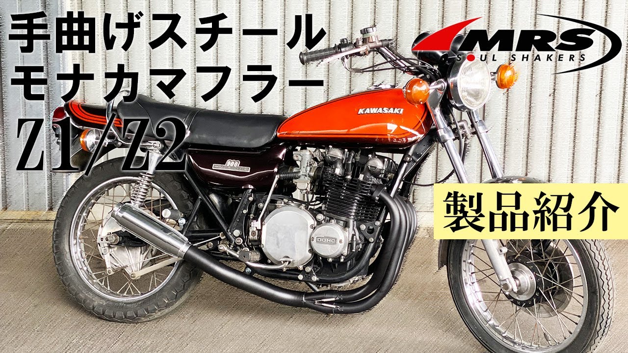 Z1/Z2手曲げスチールモナカのご紹介│MRS製│Kawasaki Z1/Z2 - YouTube