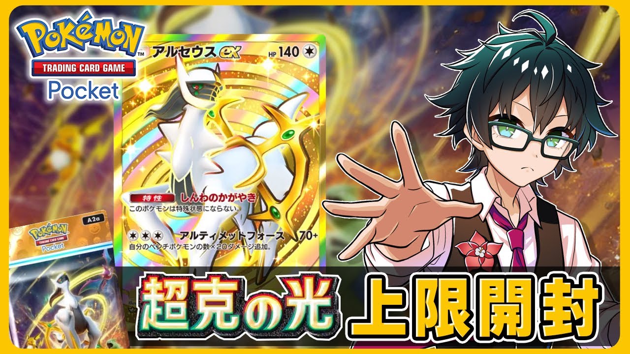 ポケポケ】来い！初ゴッドパック！アルセウス上限開封！ - YouTube