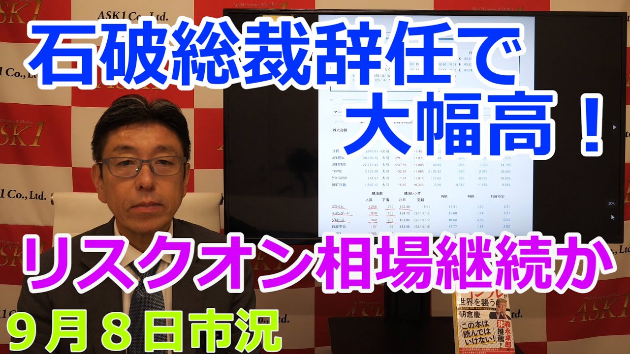 September 8, 2025 [Rising sharply following Governor Ishiba's