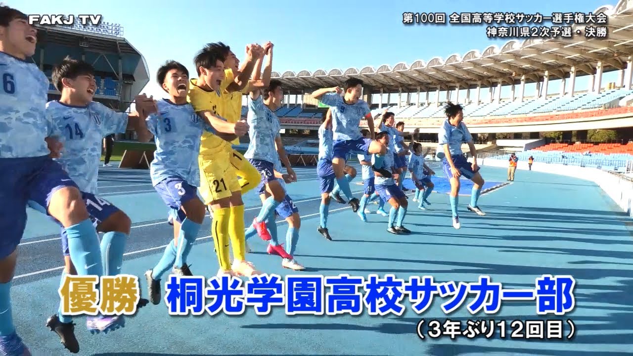 優勝🏆桐光学園高校サッカー部 ～Champione～（第100回全国高校