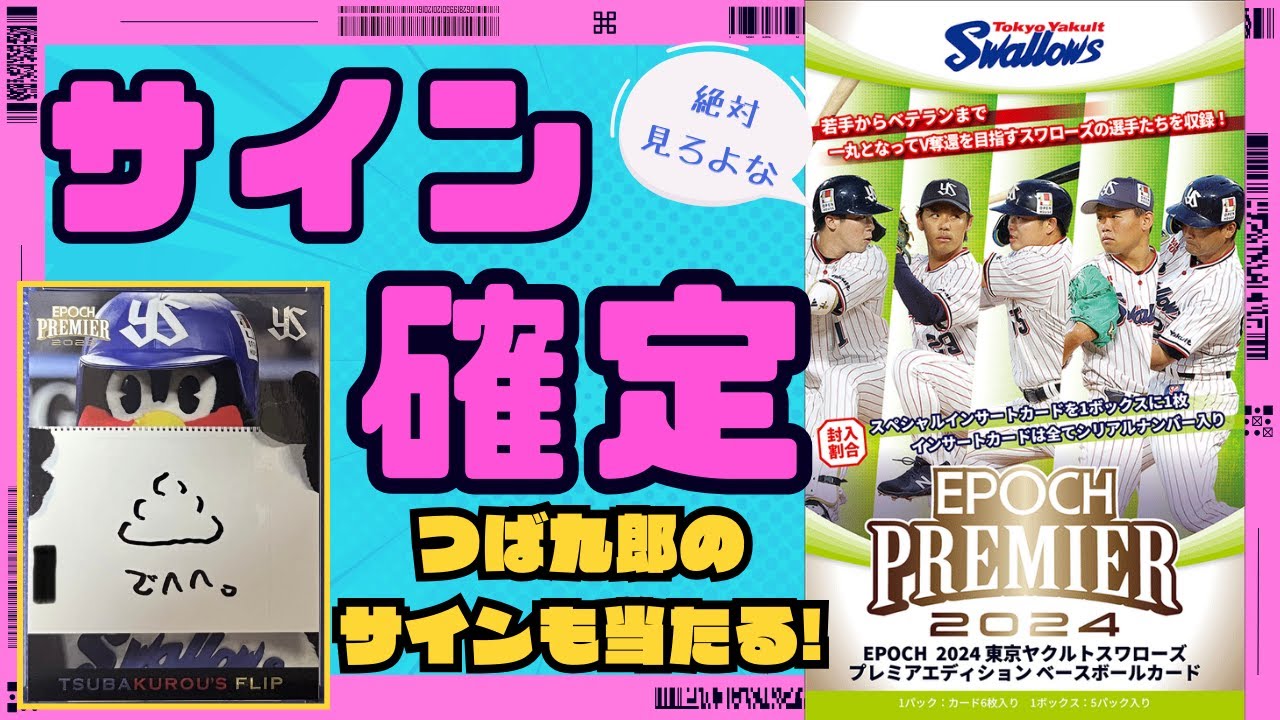 EPOCH 開封】東京ヤクルトスワローズ2024 箱1で選手の直筆サインが