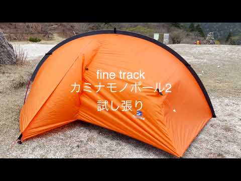 fine track カミナモノポール2 試し張り - YouTube