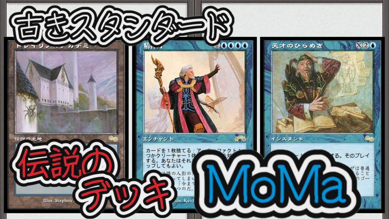 MTG】【デッキ紹介】MoMaってどんなデッキ？【古きスタンダード
