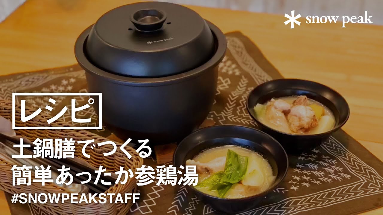 スタッフ動画】レシピ｜土鍋膳でつくる簡単あったか参鶏湯 - YouTube