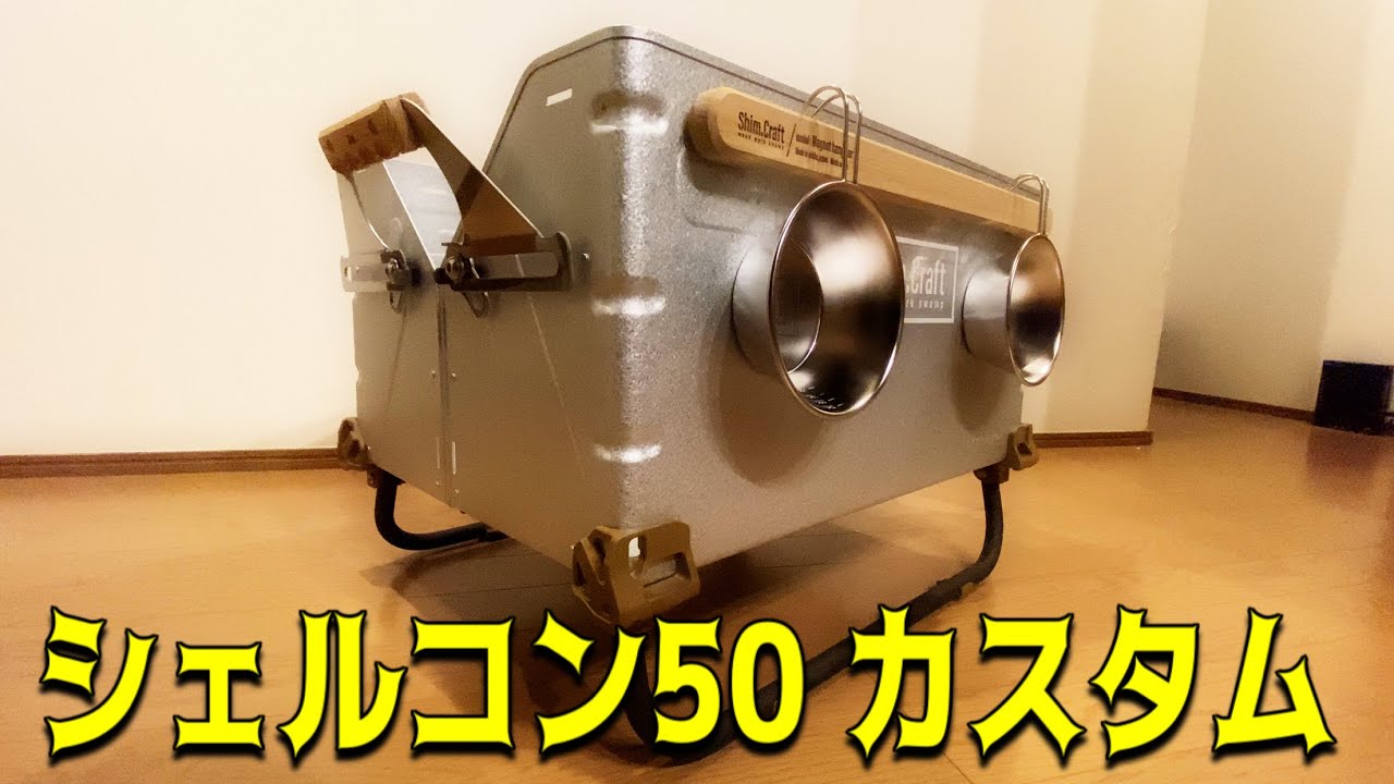 スノーピーク】シェルフコンテナ 50 カスタム~グリップ交換&レッグ装着