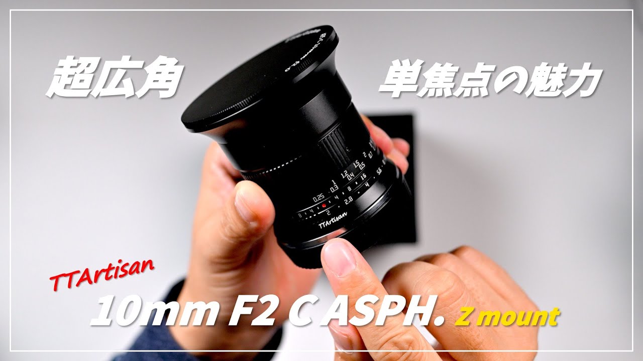 作例多数】超広角 Zマウントレンズ TTArtisan 10mm F2 C ASPH. - YouTube