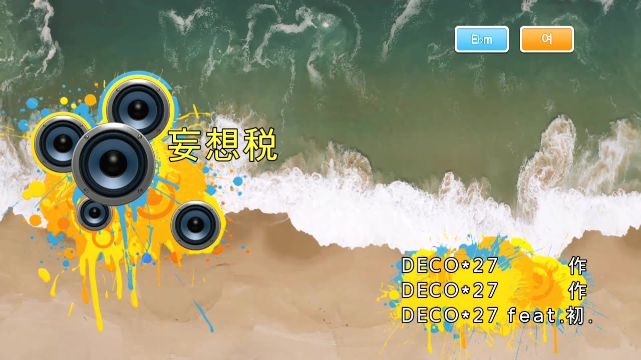 DECO*27 (feat.初音ミク) - 妄想税 [DECO*27 (feat.하츠네 미쿠) - 망