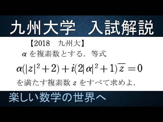415 2018九州大 複素数の方程式からzの求値問題【数検1級/準1級/大学