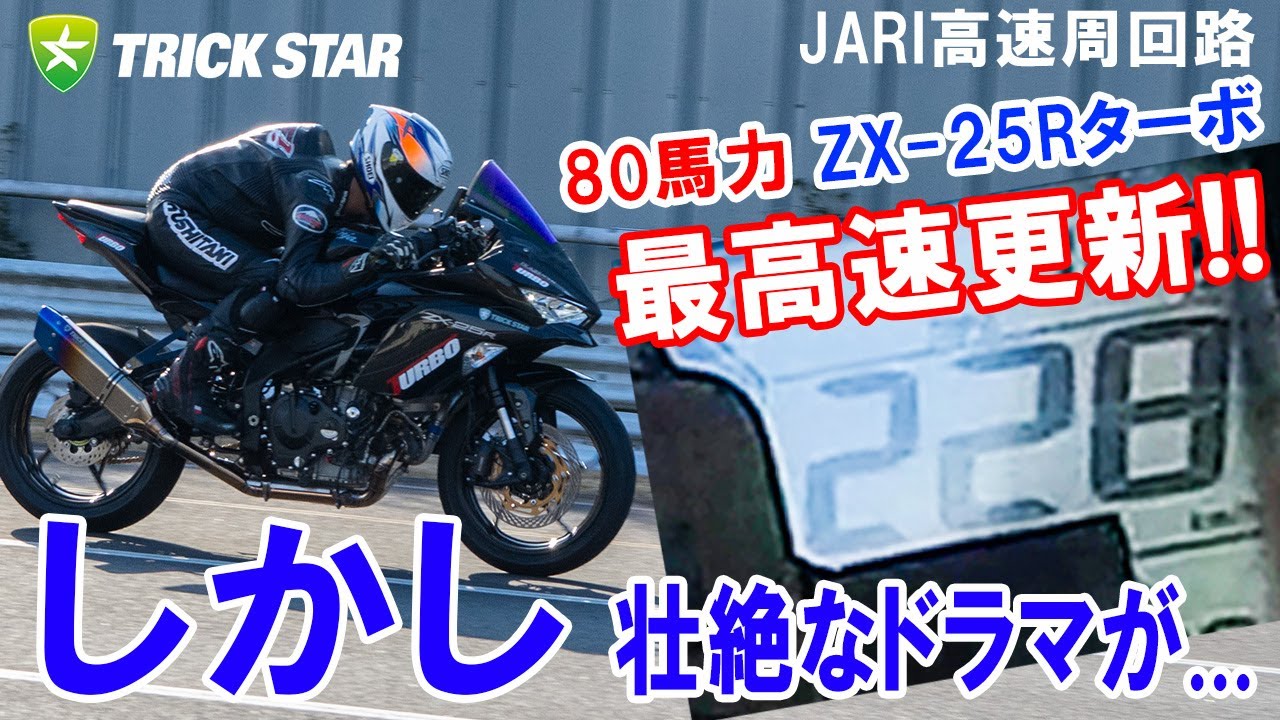 Vol.6】ZX-25RTURBO 80馬力で最高速更新！だが壮絶な展開が - YouTube