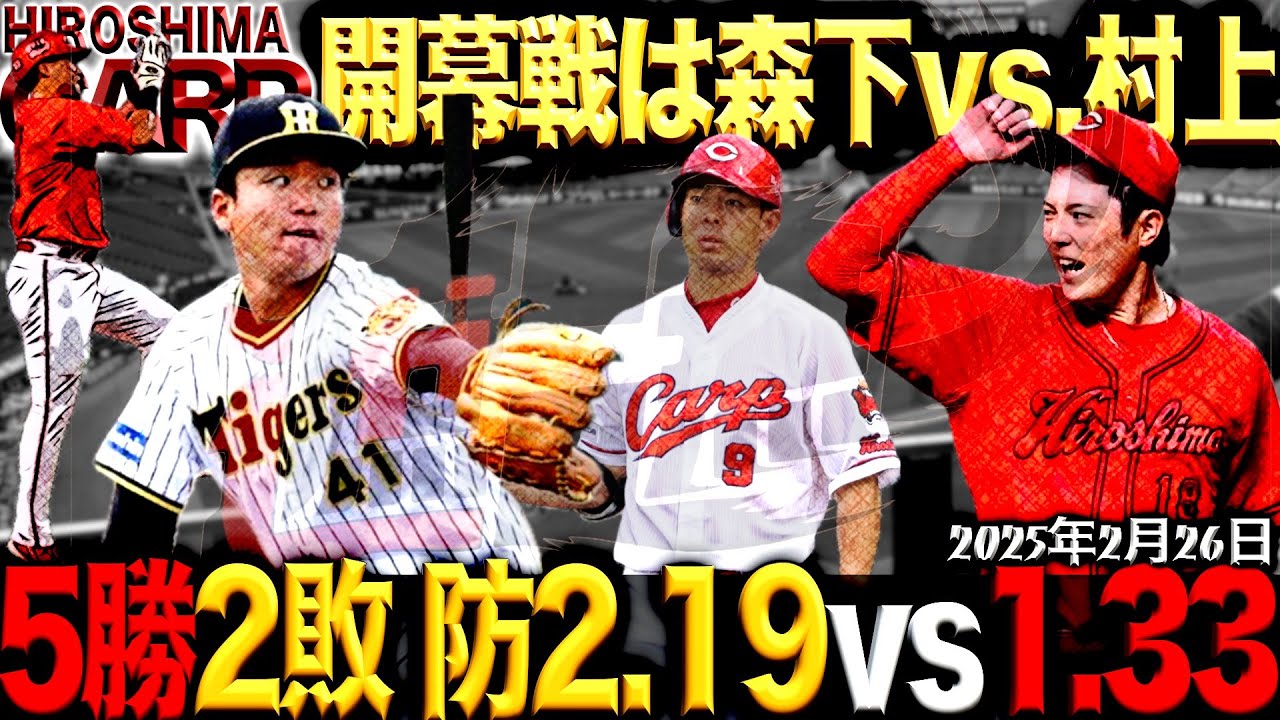 プロ野球開幕戦【広島カープ】vs阪神タイガース！勝利の行方は!?(2025